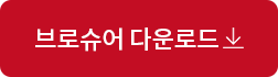 브로슈어 다운로드